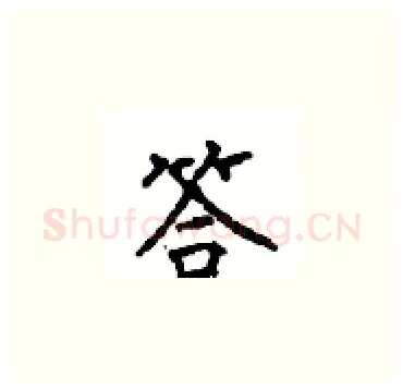答硬笔楷书写法,摘自顾仲安硬笔书法字帖