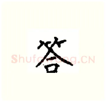 答硬笔楷书写法,摘自顾仲安硬笔书法字帖