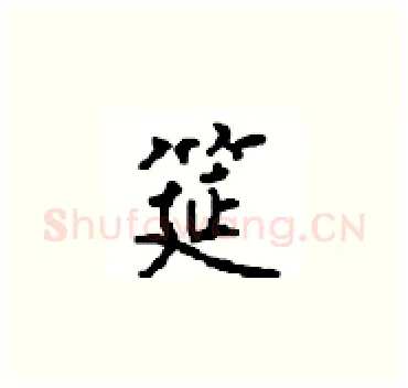 筵硬笔楷书写法,摘自顾仲安硬笔书法字帖