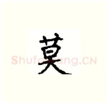 莫硬笔楷书写法,摘自顾仲安硬笔书法字帖