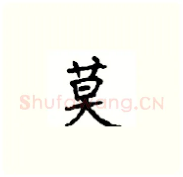 莫硬笔楷书写法,摘自顾仲安硬笔书法字帖
