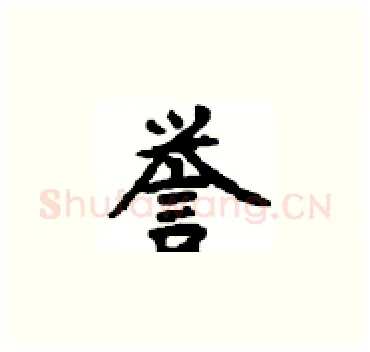 誉硬笔楷书写法,摘自顾仲安硬笔书法字帖
