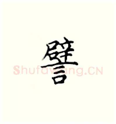 譬硬笔楷书写法,摘自顾仲安硬笔书法字帖