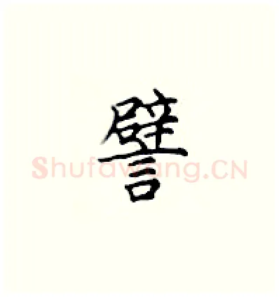 譬硬笔楷书写法,摘自顾仲安硬笔书法字帖