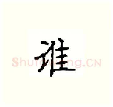 谁硬笔楷书写法,摘自顾仲安硬笔书法字帖