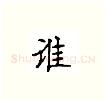 谁硬笔楷书写法,摘自顾仲安硬笔书法字帖