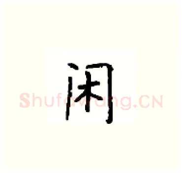 闲硬笔楷书写法,摘自顾仲安硬笔书法字帖