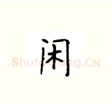闲硬笔楷书写法,摘自顾仲安硬笔书法字帖