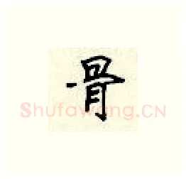 骨硬笔楷书写法,摘自顾仲安硬笔书法字帖