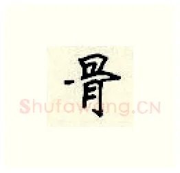 骨硬笔楷书写法,摘自顾仲安硬笔书法字帖