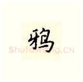 鸦硬笔楷书写法,摘自顾仲安硬笔书法字帖