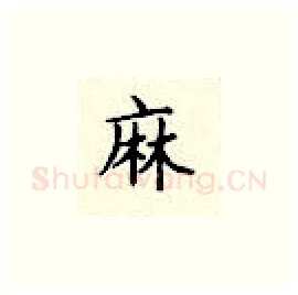 麻硬笔楷书写法,摘自顾仲安硬笔书法字帖