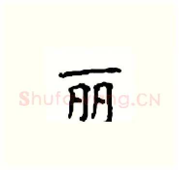 丽硬笔楷书写法,摘自顾仲安硬笔书法字帖