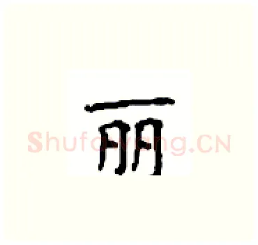 丽硬笔楷书写法,摘自顾仲安硬笔书法字帖