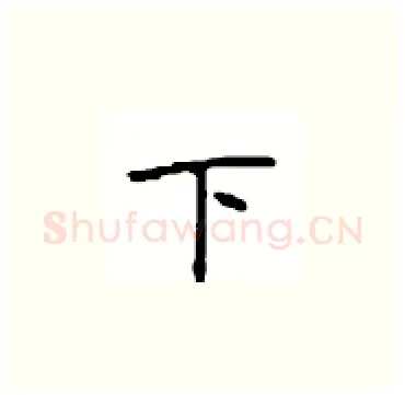 下硬笔楷书写法,摘自顾仲安硬笔书法字帖