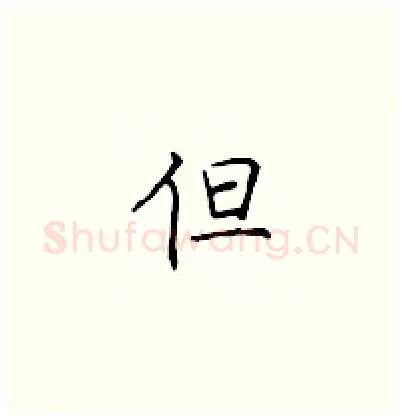 但硬笔楷书写法,摘自顾仲安硬笔书法字帖