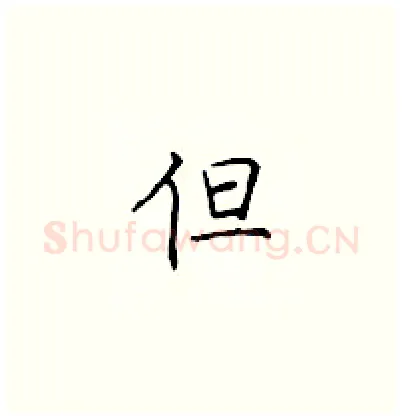 但硬笔楷书写法,摘自顾仲安硬笔书法字帖