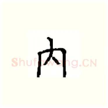 内硬笔楷书写法,摘自顾仲安硬笔书法字帖