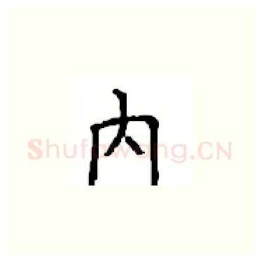 内硬笔楷书写法,摘自顾仲安硬笔书法字帖
