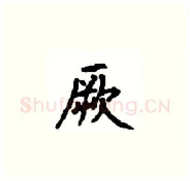 厥硬笔楷书写法,摘自顾仲安硬笔书法字帖