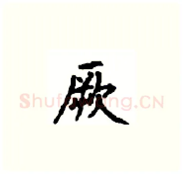 厥硬笔楷书写法,摘自顾仲安硬笔书法字帖