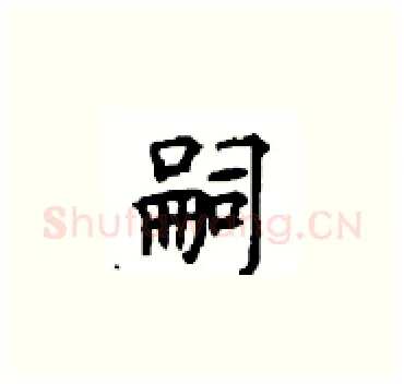嗣硬笔楷书写法,摘自顾仲安硬笔书法字帖