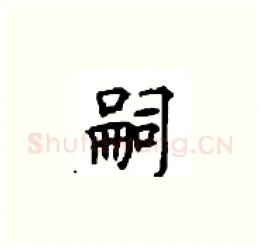 嗣硬笔楷书写法,摘自顾仲安硬笔书法字帖