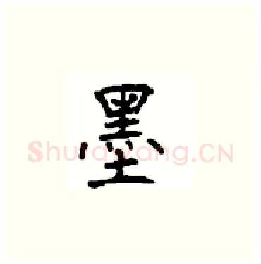 墨硬笔楷书写法,摘自顾仲安硬笔书法字帖