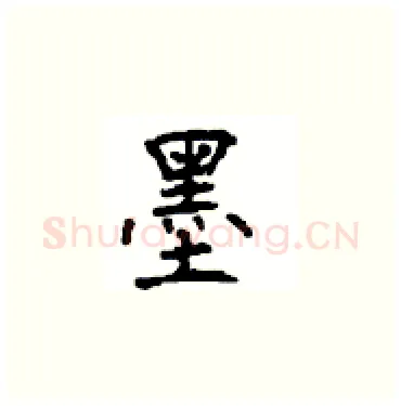墨硬笔楷书写法,摘自顾仲安硬笔书法字帖