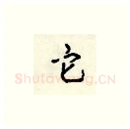 它硬笔楷书写法,摘自顾仲安硬笔书法字帖
