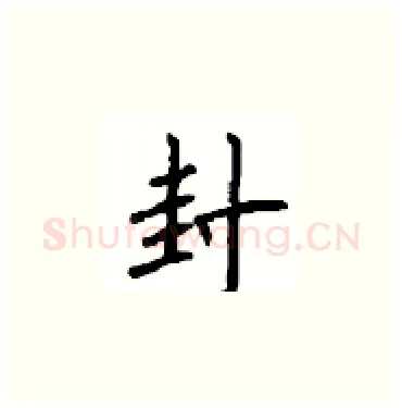 封硬笔楷书写法,摘自顾仲安硬笔书法字帖