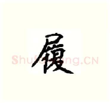 履硬笔楷书写法,摘自顾仲安硬笔书法字帖