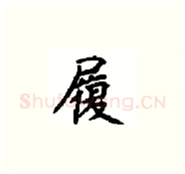 履硬笔楷书写法,摘自顾仲安硬笔书法字帖