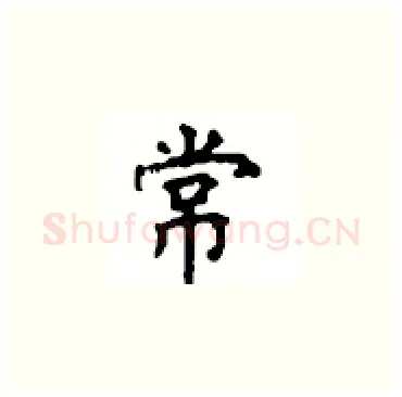 常硬笔楷书写法,摘自顾仲安硬笔书法字帖