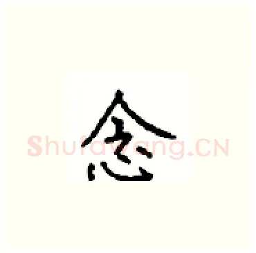 念硬笔楷书写法,摘自顾仲安硬笔书法字帖