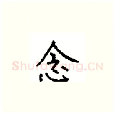 念硬笔楷书写法,摘自顾仲安硬笔书法字帖