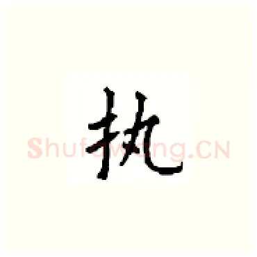 执硬笔楷书写法,摘自顾仲安硬笔书法字帖
