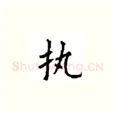 执硬笔楷书写法,摘自顾仲安硬笔书法字帖