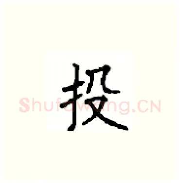 投硬笔楷书写法,摘自顾仲安硬笔书法字帖