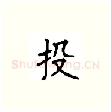 投硬笔楷书写法,摘自顾仲安硬笔书法字帖