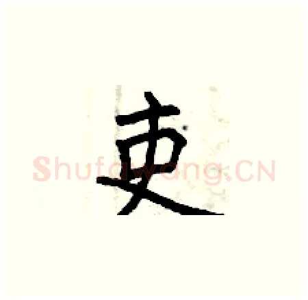 吏硬笔楷书写法,摘自曾庆福硬笔书法字帖