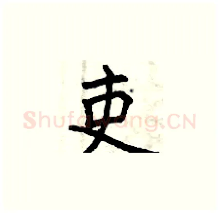吏硬笔楷书写法,摘自曾庆福硬笔书法字帖
