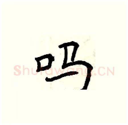 吗硬笔楷书写法,摘自曾庆福硬笔书法字帖