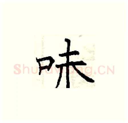 味硬笔楷书写法,摘自曾庆福硬笔书法字帖