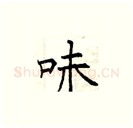味硬笔楷书写法,摘自曾庆福硬笔书法字帖