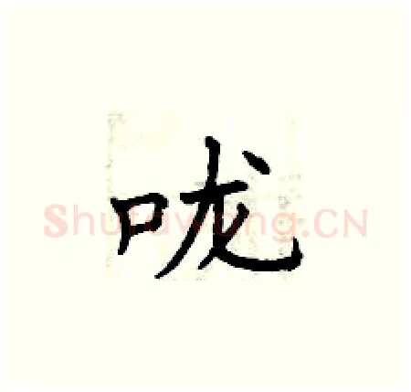 咙硬笔楷书写法,摘自曾庆福硬笔书法字帖