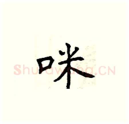咪硬笔楷书写法,摘自曾庆福硬笔书法字帖