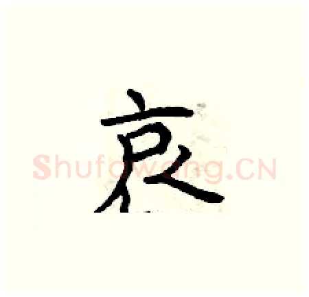 哀硬笔楷书写法,摘自曾庆福硬笔书法字帖