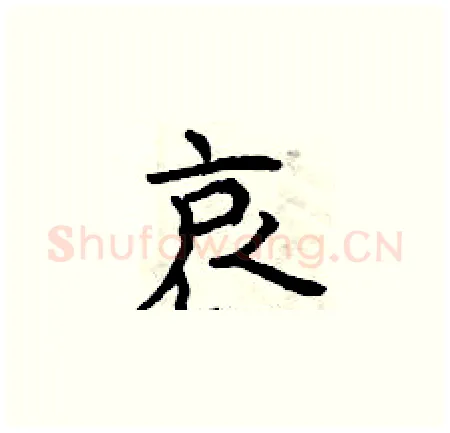 哀硬笔楷书写法,摘自曾庆福硬笔书法字帖