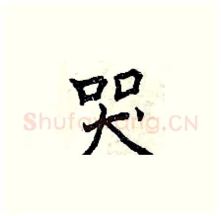 哭硬笔楷书写法,摘自曾庆福硬笔书法字帖